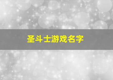 圣斗士游戏名字