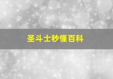 圣斗士秒懂百科