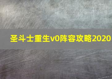 圣斗士重生v0阵容攻略2020