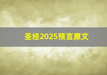 圣经2025预言原文