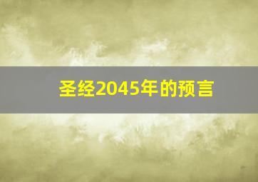 圣经2045年的预言