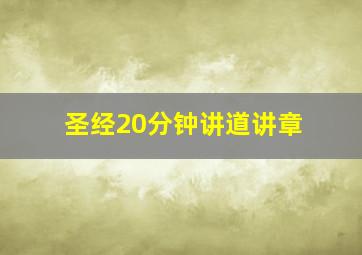 圣经20分钟讲道讲章