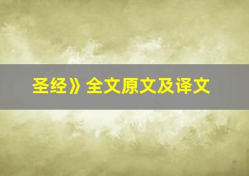 圣经》全文原文及译文