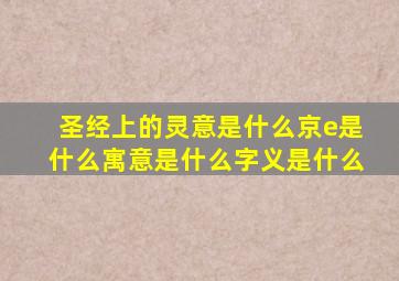 圣经上的灵意是什么京e是什么寓意是什么字义是什么