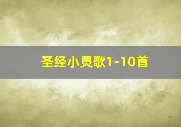 圣经小灵歌1-10首