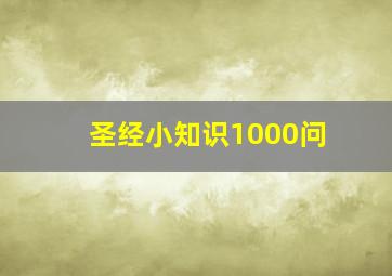 圣经小知识1000问