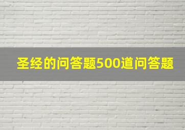 圣经的问答题500道问答题