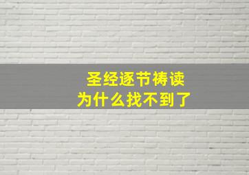 圣经逐节祷读为什么找不到了