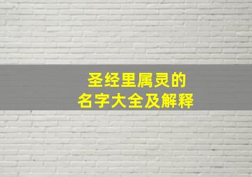 圣经里属灵的名字大全及解释