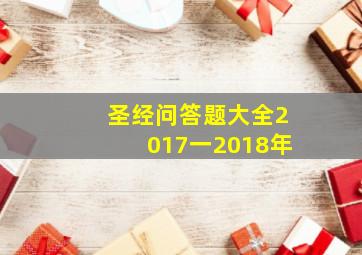 圣经问答题大全2017一2018年