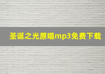 圣诞之光原唱mp3免费下载