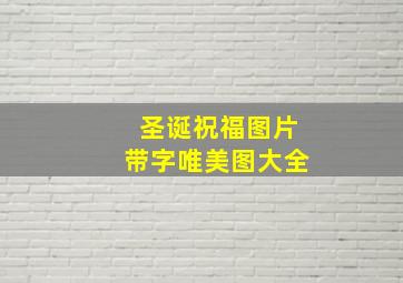 圣诞祝福图片带字唯美图大全