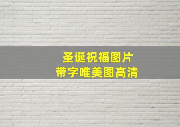 圣诞祝福图片带字唯美图高清