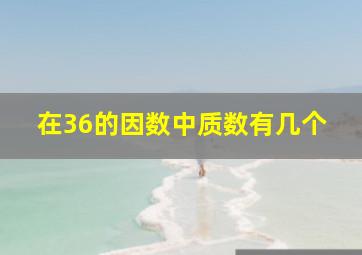 在36的因数中质数有几个