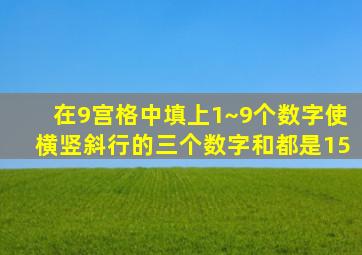 在9宫格中填上1~9个数字使横竖斜行的三个数字和都是15