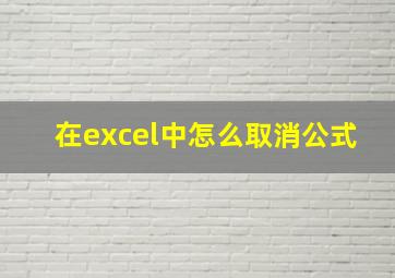 在excel中怎么取消公式