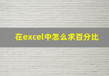 在excel中怎么求百分比