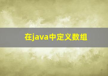 在java中定义数组