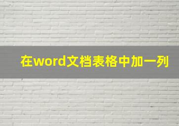 在word文档表格中加一列