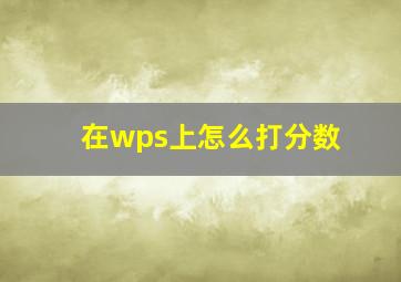 在wps上怎么打分数