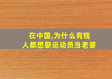 在中国,为什么有钱人都想娶运动员当老婆