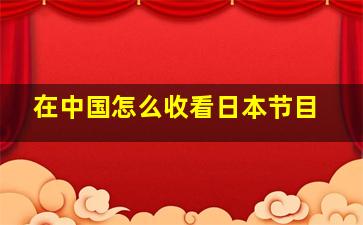 在中国怎么收看日本节目