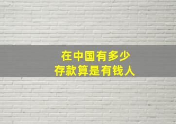 在中国有多少存款算是有钱人