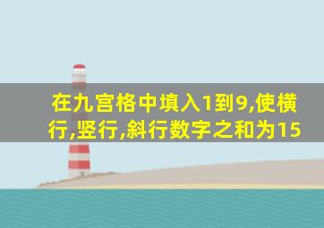 在九宫格中填入1到9,使横行,竖行,斜行数字之和为15