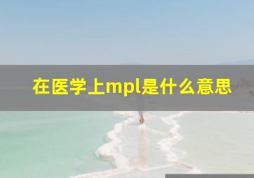 在医学上mpl是什么意思