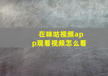 在咪咕视频app观看视频怎么看