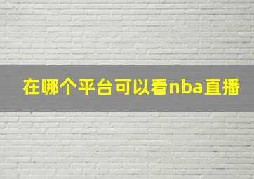 在哪个平台可以看nba直播