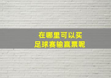 在哪里可以买足球赛输赢票呢