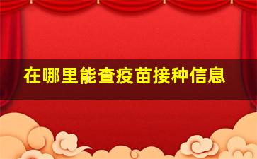 在哪里能查疫苗接种信息