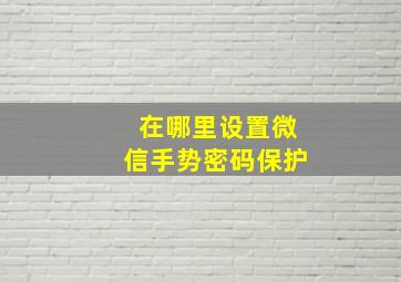 在哪里设置微信手势密码保护