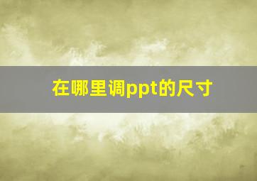 在哪里调ppt的尺寸