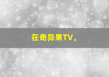 在奇异果TV。