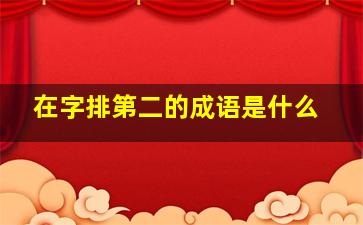 在字排第二的成语是什么