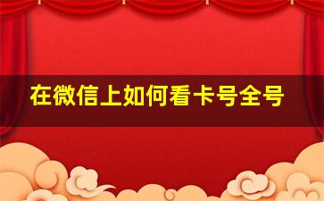 在微信上如何看卡号全号