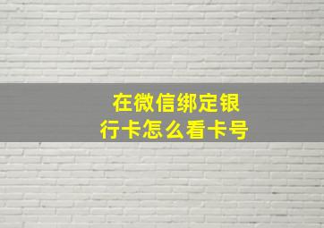 在微信绑定银行卡怎么看卡号