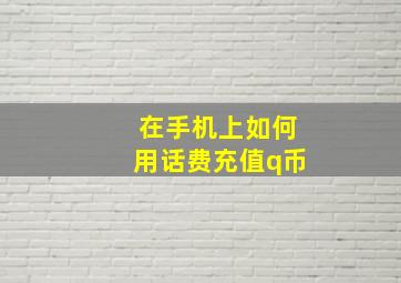 在手机上如何用话费充值q币