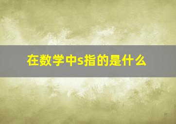 在数学中s指的是什么