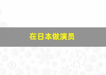 在日本做演员