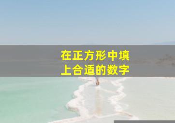 在正方形中填上合适的数字