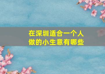 在深圳适合一个人做的小生意有哪些