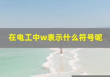 在电工中w表示什么符号呢