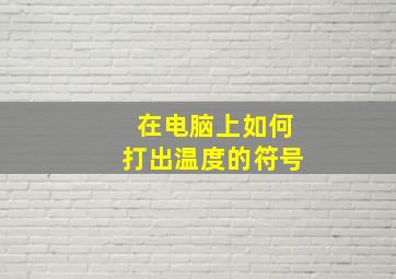 在电脑上如何打出温度的符号