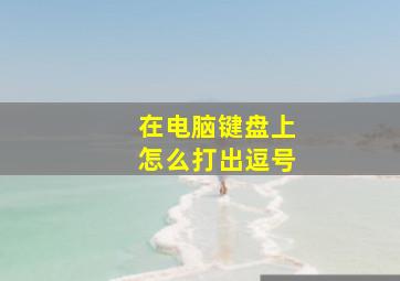 在电脑键盘上怎么打出逗号