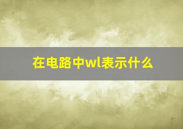 在电路中wl表示什么