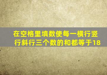 在空格里填数使每一横行竖行斜行三个数的和都等于18