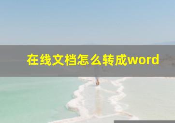 在线文档怎么转成word